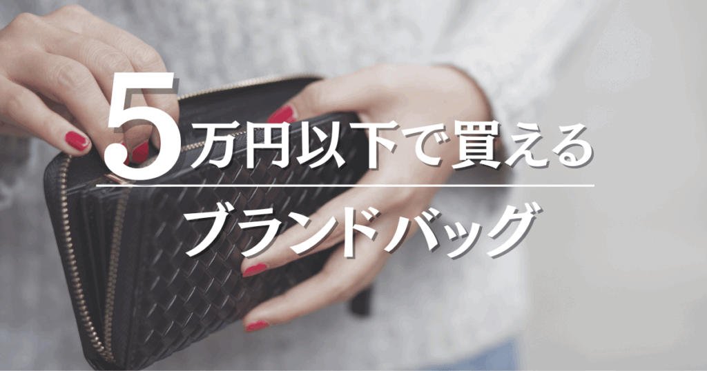 5万円以下で買えるブランドバッグ