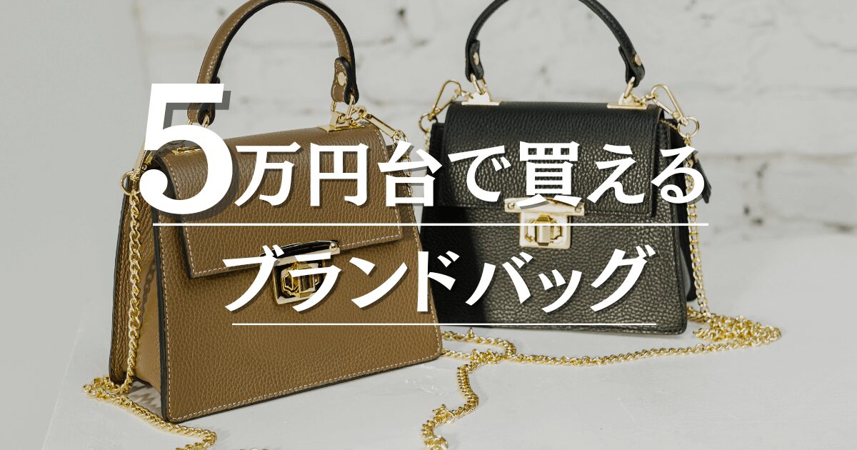 5万 上品 安い バッグ