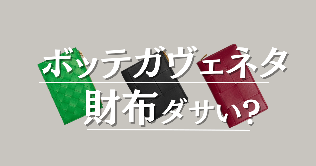 ボッテガヴェネタ財布ダサい