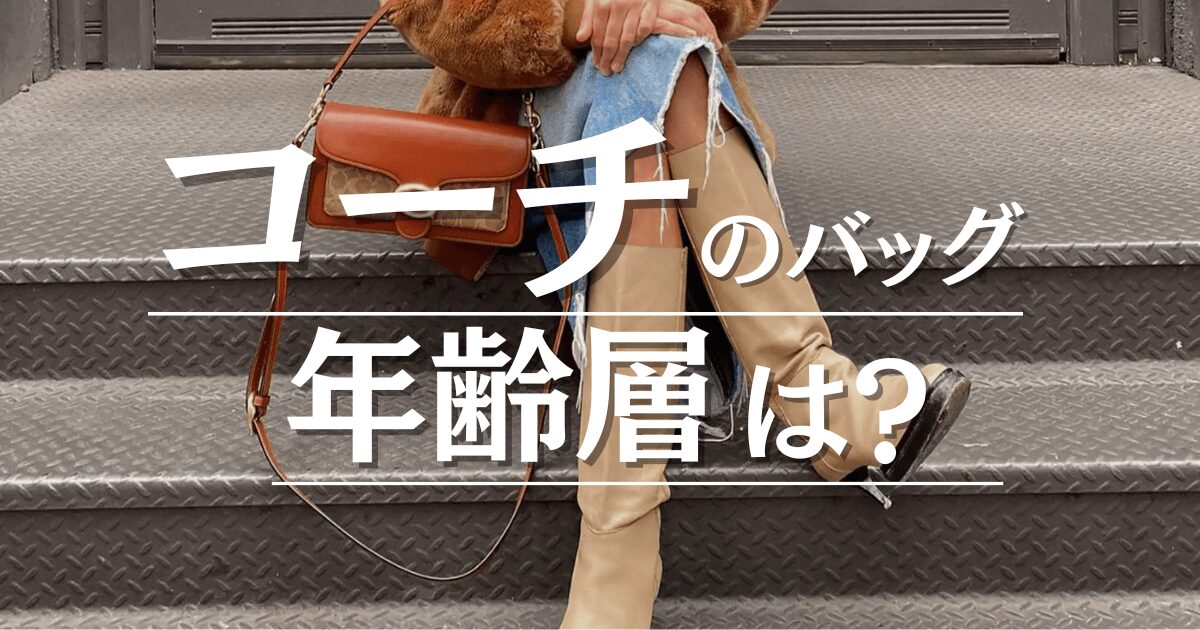 coach 販売 バッグ 評判