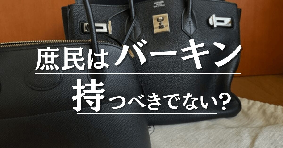 庶民はバーキンを持つべきでない