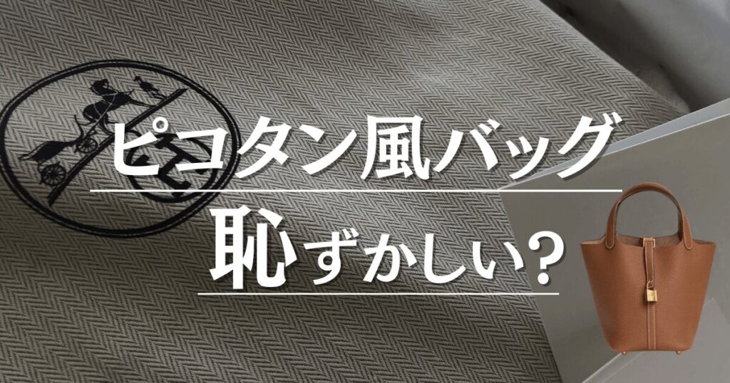 ピコタン風恥ずかしい