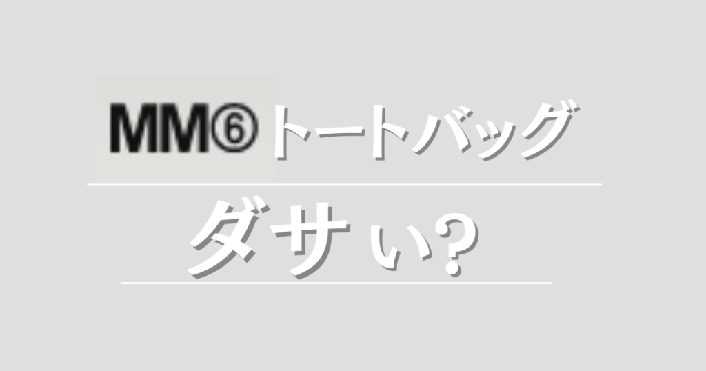 MM6トートバッグダサい