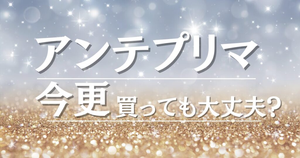 アンテプリマ今更時代遅れ