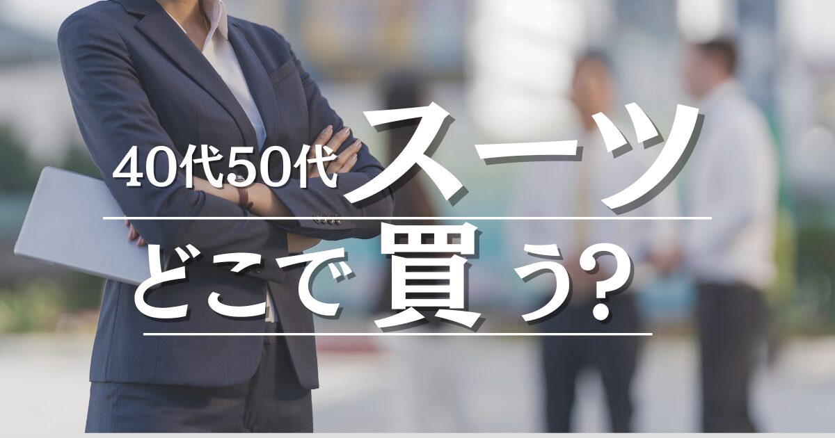 40代50代スーツどこで買う