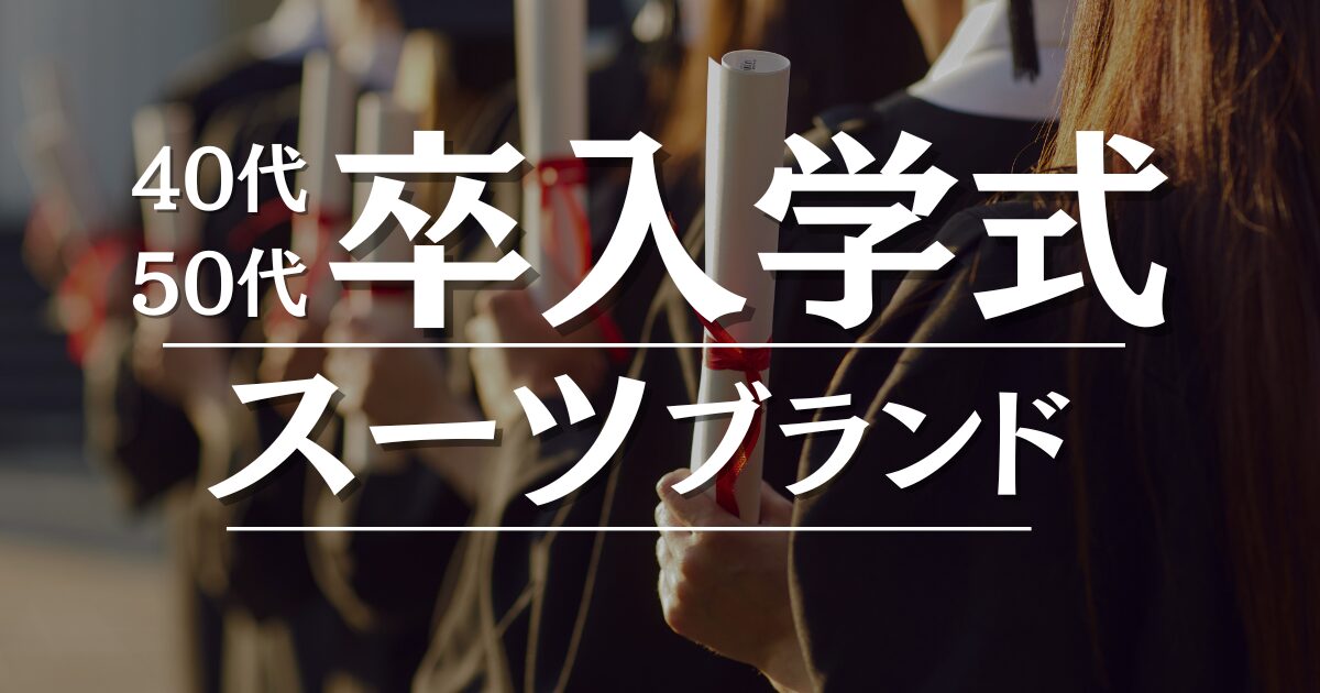 卒業式入学式母親40代50代スーツ