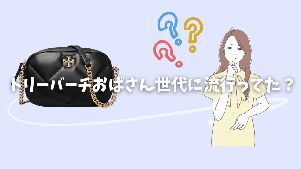 トリーバーチ時代遅れ