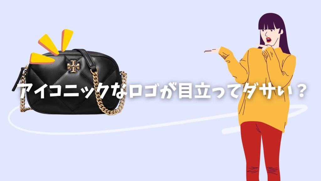 トリーバーチダサい