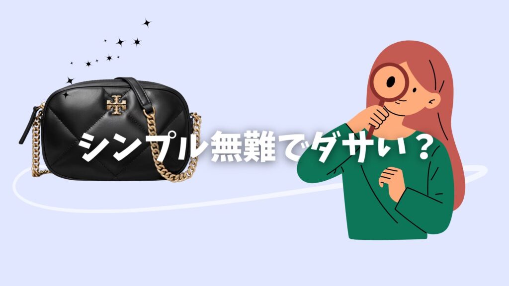 トリーバーチダサい