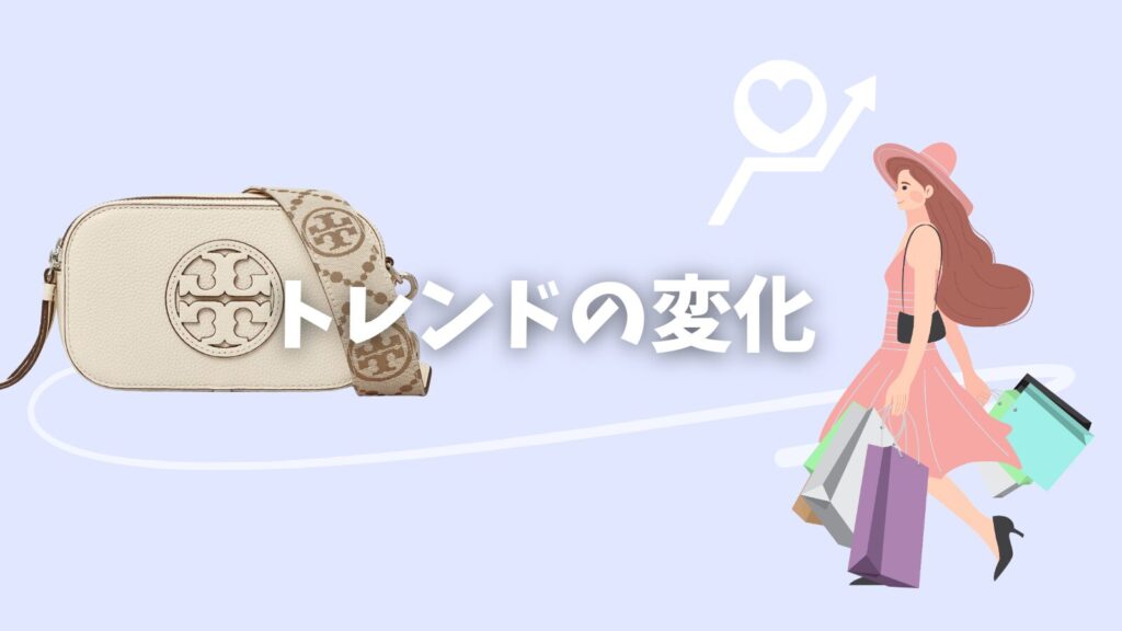 トリーバーチ時代遅れ