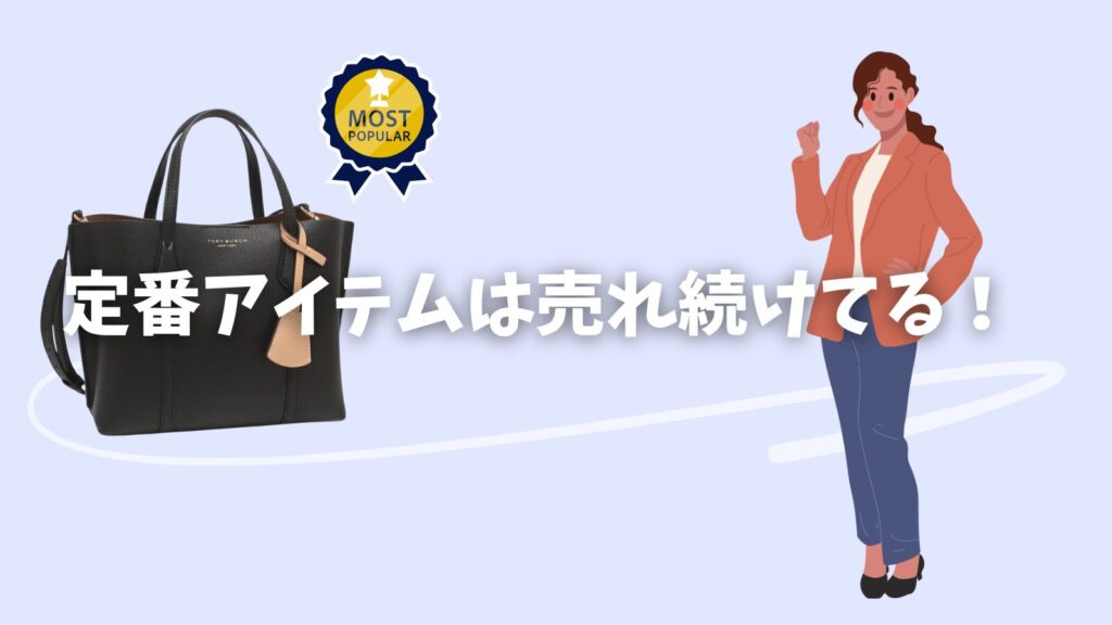 トリーバーチ人気