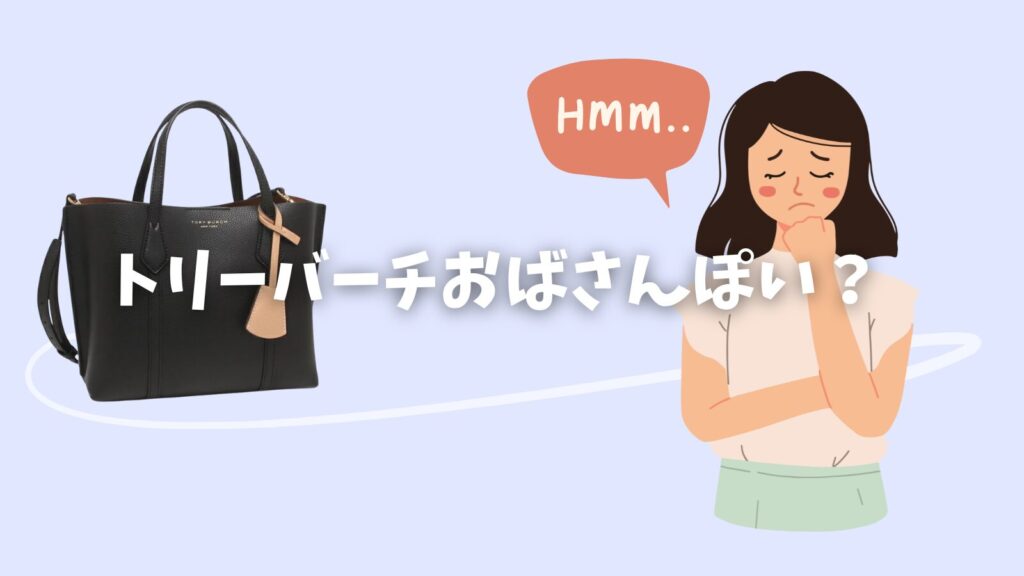 トリーバーチおばさん