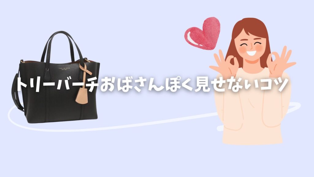 トリーバーチおばさん