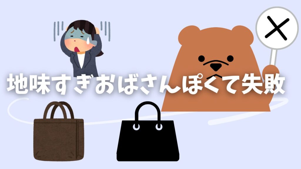 50代60代おばさんバッグ