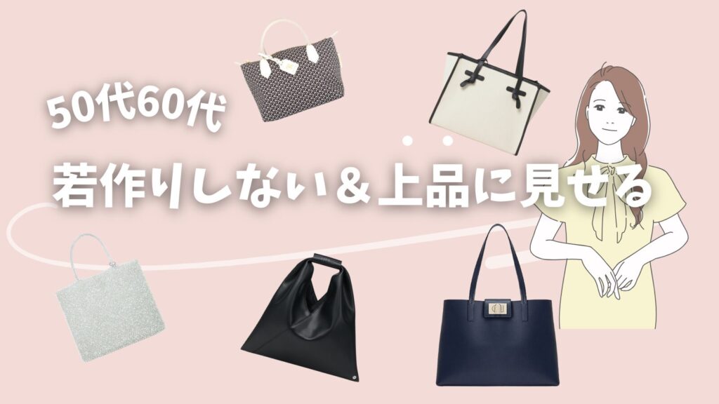 50代60代バッグ
