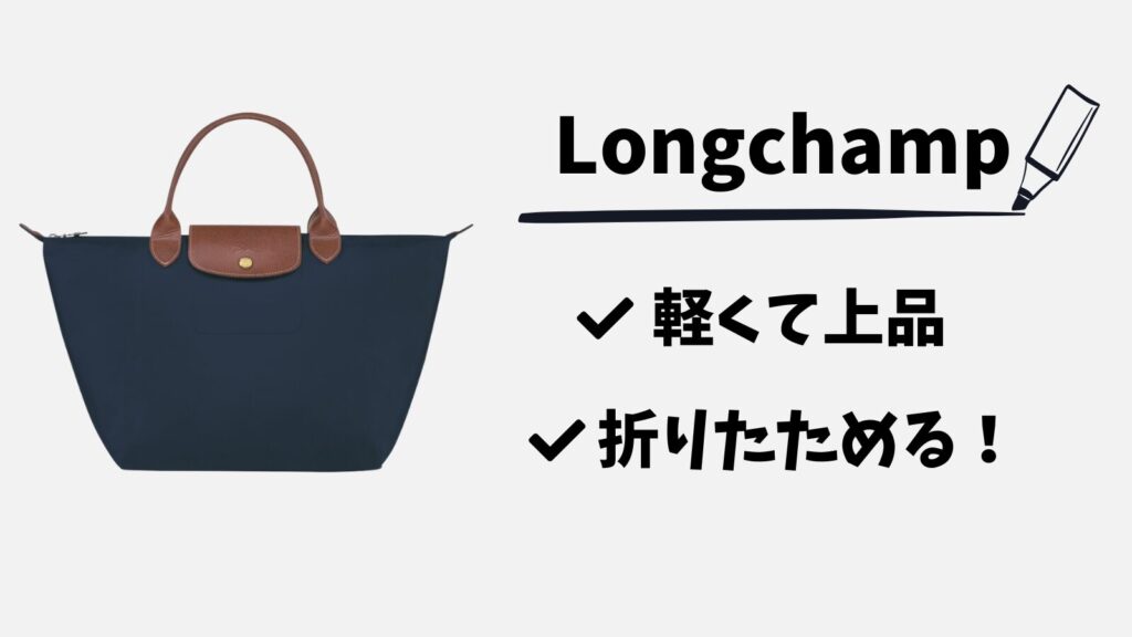 50代60代ブランドバッグロンシャン