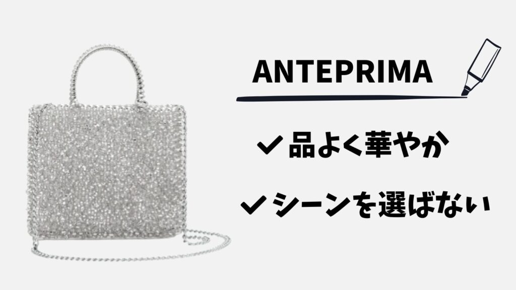 50代60代ブランドバッグアンテプリマ