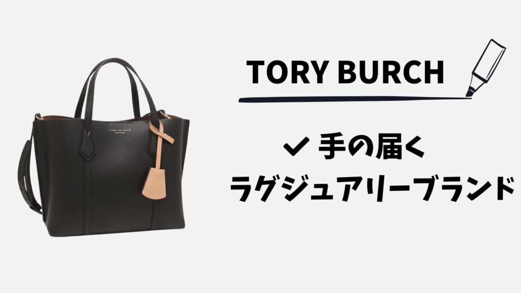 50代60代バッグブランドトリーバーチ