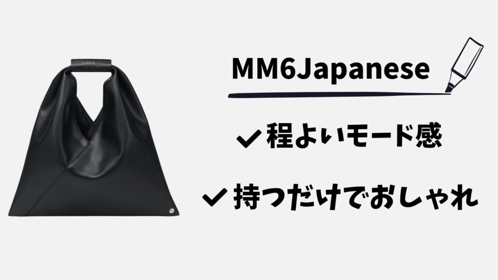 50代60代ブランドバッグMM6