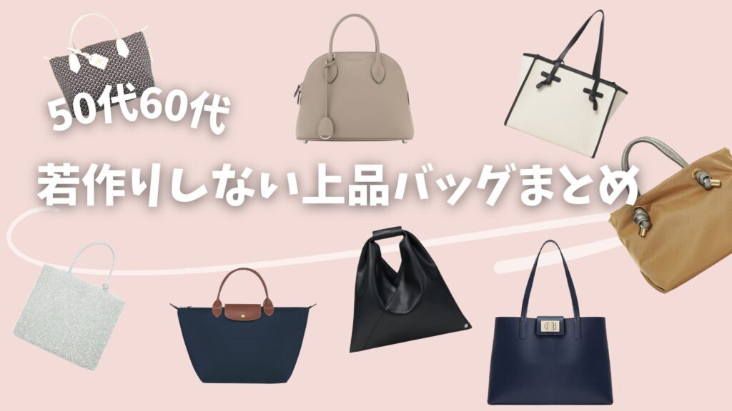 50代60代ブランドバッグ