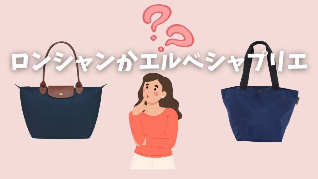 ロンシャンエルベシャプリエどっち