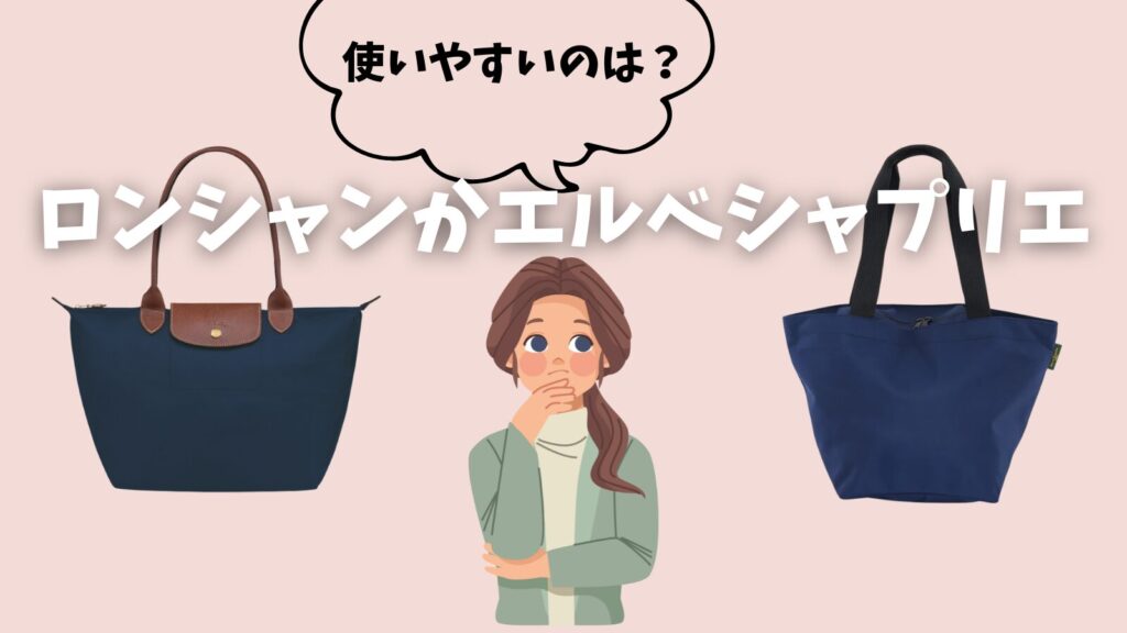 ロンシャンエルベシャプリエどっち使いやすい