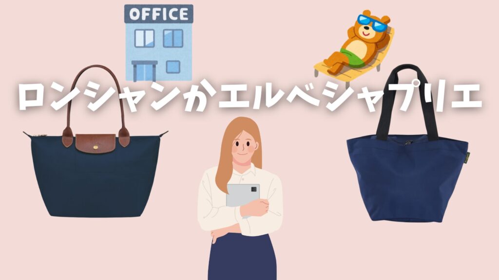 ロンシャンエルベシャプリエどっち