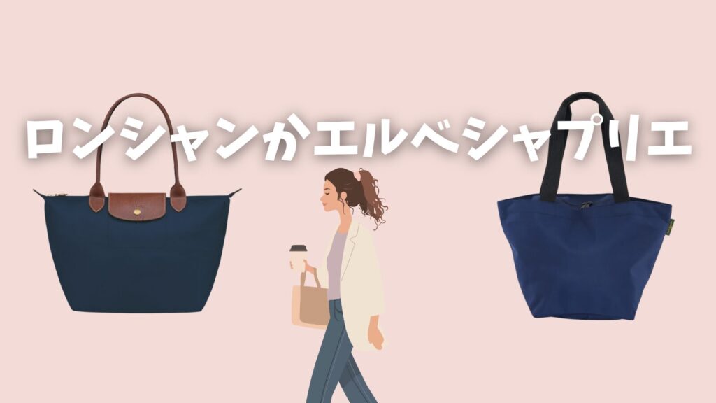 ロンシャンエルベシャプリエどっち